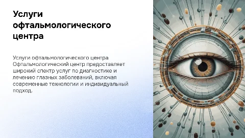 Услуги офтальмологического центра