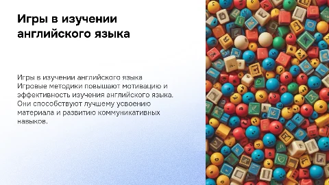 Эффективность использования игры при изучении английского языка