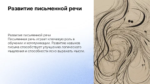 развитие письменной речи