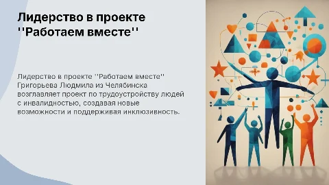 Григорьева Людмила: лидер проекта "Работаем вместе"
