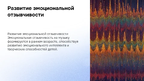 Развитие эмоциональной отзывчивости на музыку у детей