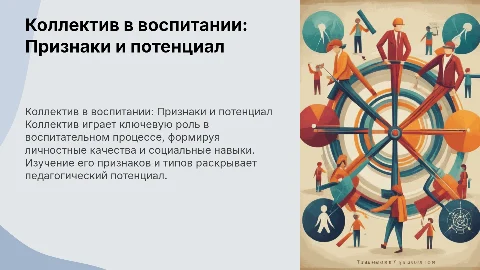 Коллектив как средство воспитания: признаки и типология