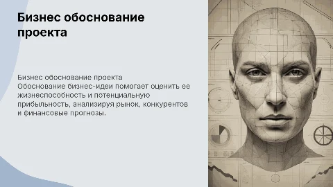 Бизнес обоснование