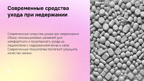 Современные средства по уходу при недержании мочи и кала