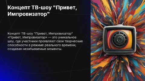Концепт творческой тв программы: "Привет,Импровизатор"