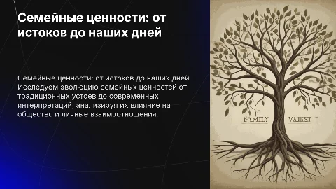 Семейные ценности: прошлое и настоящее