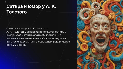 Сатира и юмор в творчестве А. К. Толстого