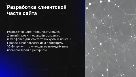 Разработка клиентской части сайта техникума «Бизнес и Право»