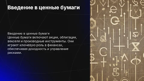 Виды ценных бумаг: акции, облигации, векселя и производные