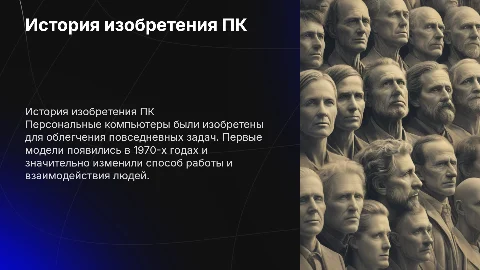 кто изобрёл ПК , зачем . когда. на английском языке