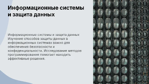 Изучение способов защиты данных в информационных системах