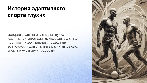 истории развития адаптивного спорта глухих