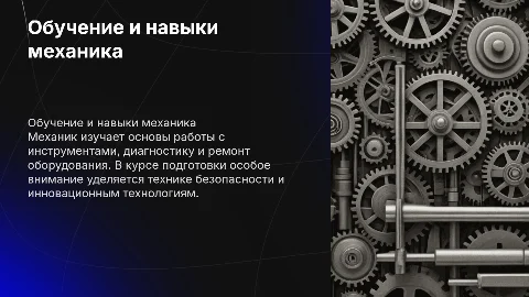 механик чему учат что проходят