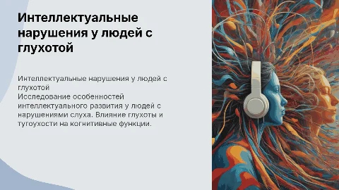 Клиника интеллектуальных нарушений при глухоте и тугоухости