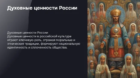 презентация духовные ценности российской культуры