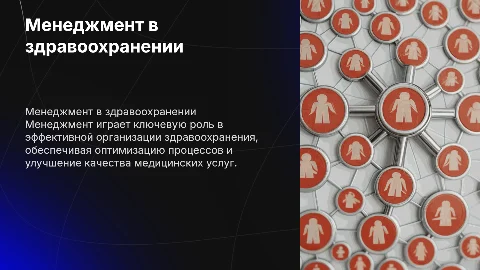 Менеджмент в здравоохранении: основы и применение