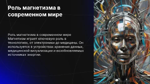 Роль и место магнетизма в современном мире