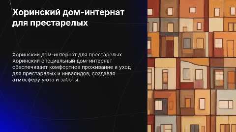 Хоринский дом-интернат для престарелых и инвалидов