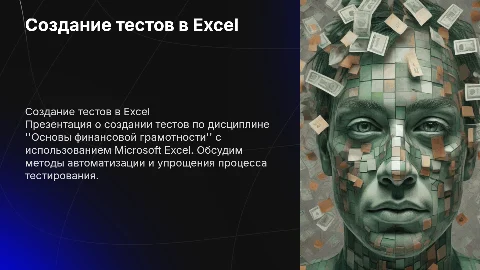 Создание тестов по финансовой грамотности в Excel