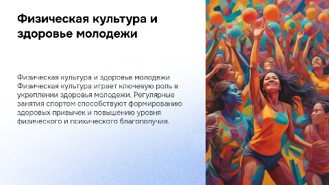 Влияние физической культуры на здоровый образ жизни молодежи