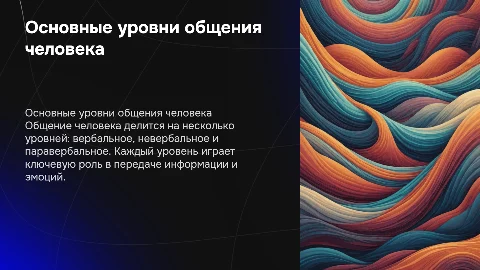 основные уровни общения у человека