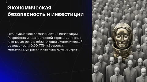 Экономическая безопасность организации и инвестиционная стратегия