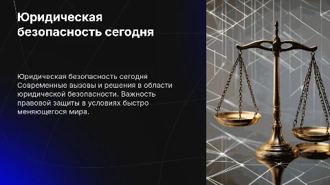 Юридическая безопасность сегодня