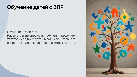 Обучение решению текстовых задач у детей с ЗПР