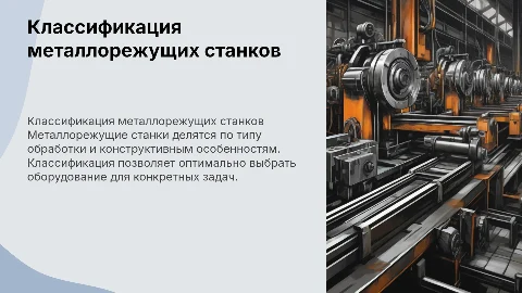Классификация металла режущих станков