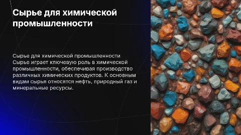 Сырье для химической промышленности
