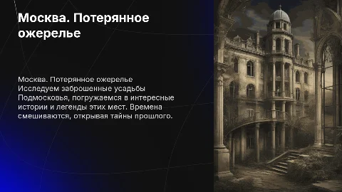 Презентация проекта "Москва. Потерянное ожерелье"