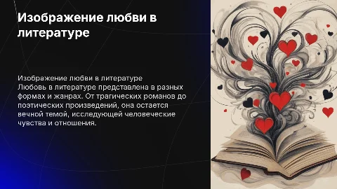 Изображение любви в литературе