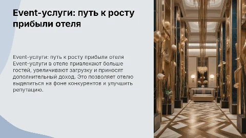 Event-услуги для повышения прибыли гостиницы