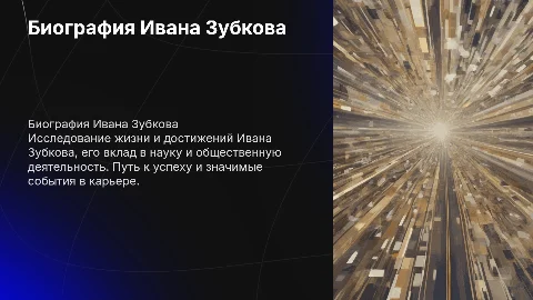 Биография Ивана Зубкова