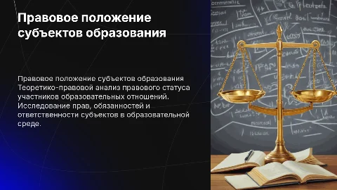 Правовое положение субъектов образовательных правоотношений