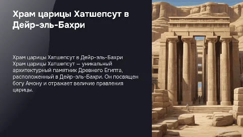 Храм царицы Хатшепсут в Дейр-эль-Бахри