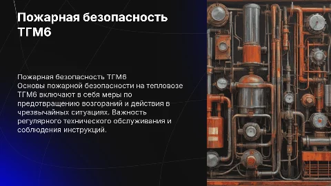Пожарная безопасность на тепловозе ТГМ6