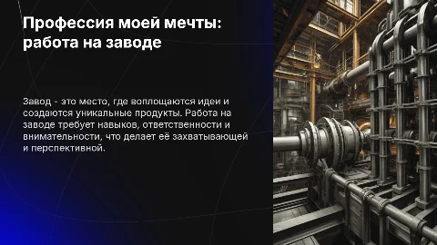 Профессия моей мечты: работа на заводе