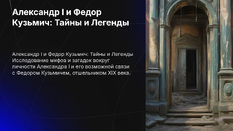 александр 1 и федор кузьмич