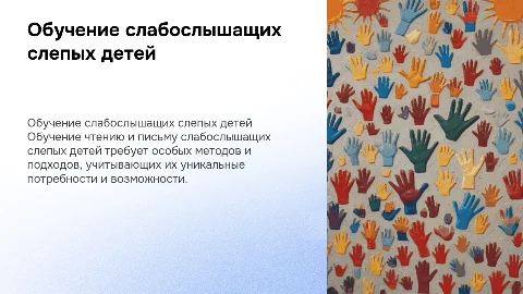 Обучение и чтению и письму слабослышащих слепых детей