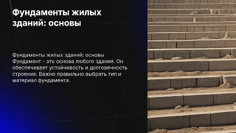 Фундаменты жилых зданий