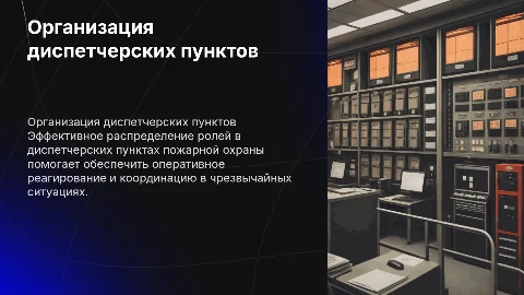 Совершенствование организационной структуры в пожарной охране