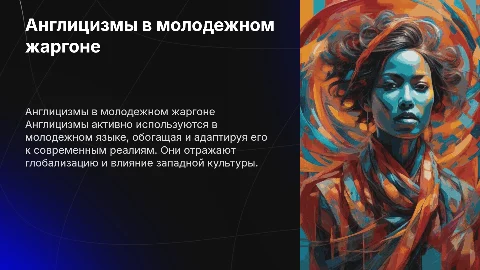 англицизм в жаргоне молодежи и его защита