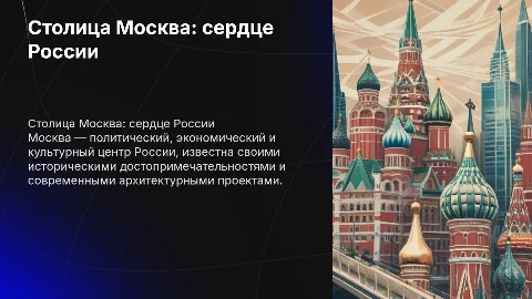 Столица москва