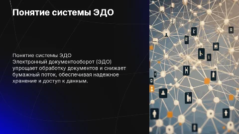 Понятие системы эдо