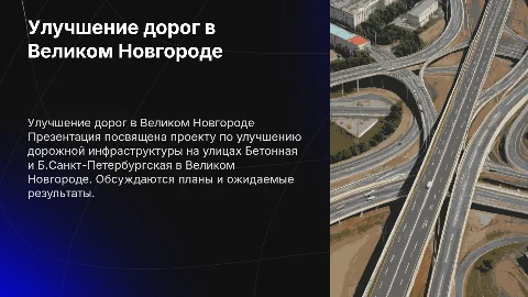 Улучшение дорожной инфраструктуры в Великом Новгороде