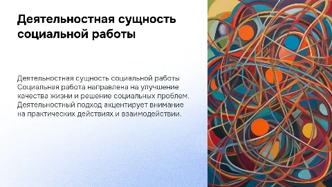 деятельстностная сущность социальной работы