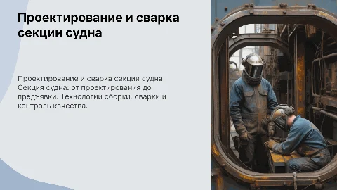 Проектирование секции судна: технологии и контроль качества