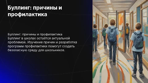 Буллинг в школах: исследование и программа профилактики