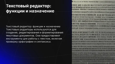 Текстовый редактор: назначение и функции